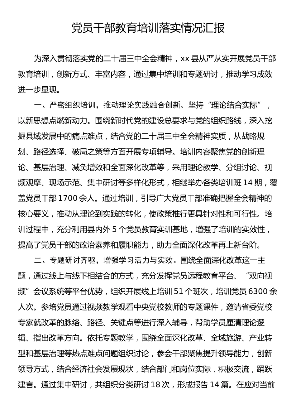 党员干部教育培训落实情况汇报.docx_第1页