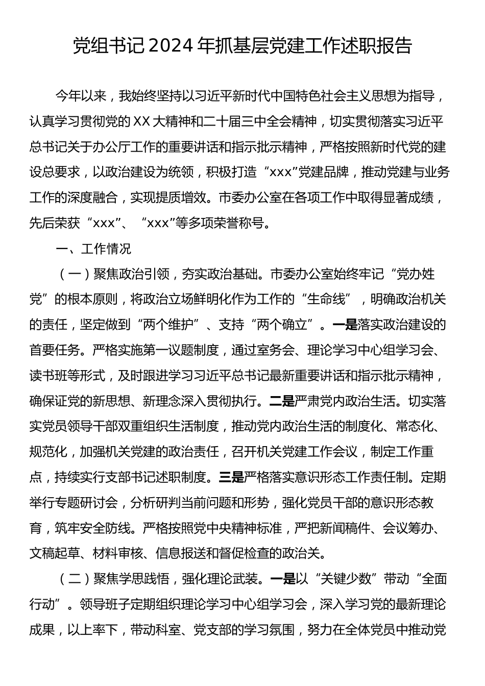 党组书记2024年抓基层党建工作述职报告.docx_第1页