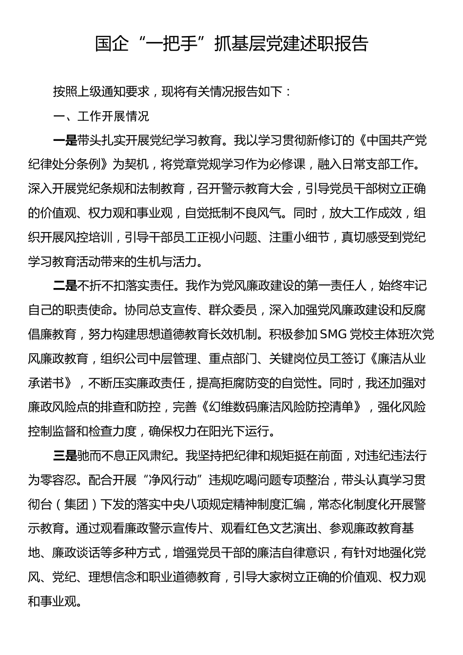 国企“一把手”抓基层党建述职报告.docx_第1页