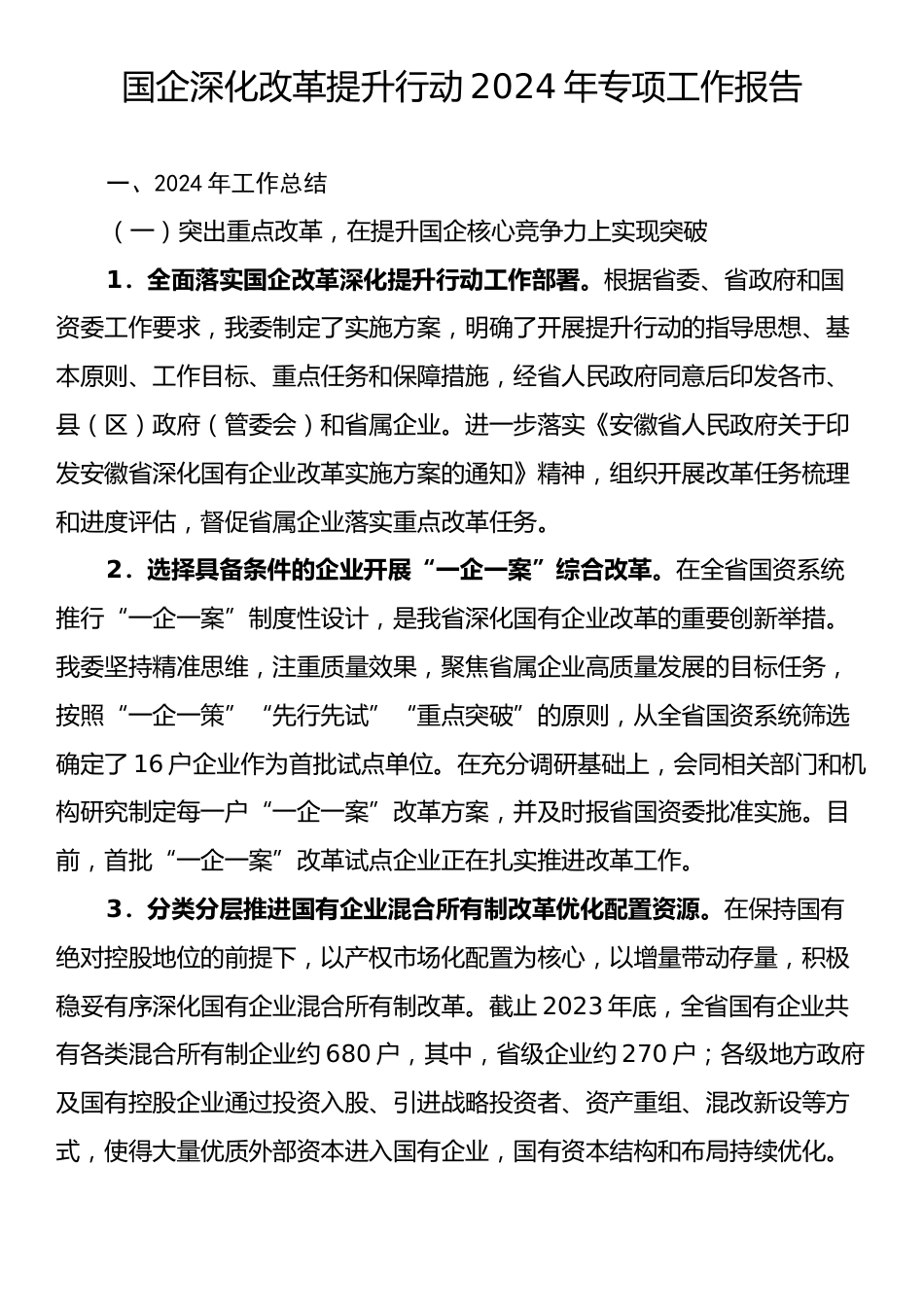 国企深化改革提升行动2024年专项工作报告.docx_第1页