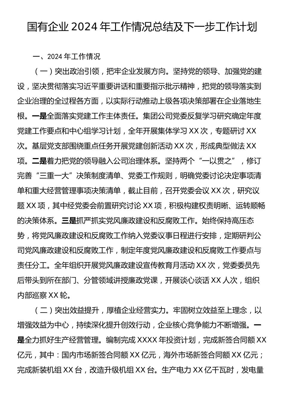 国有企业2024年工作情况总结及下一步工作计划.docx_第1页