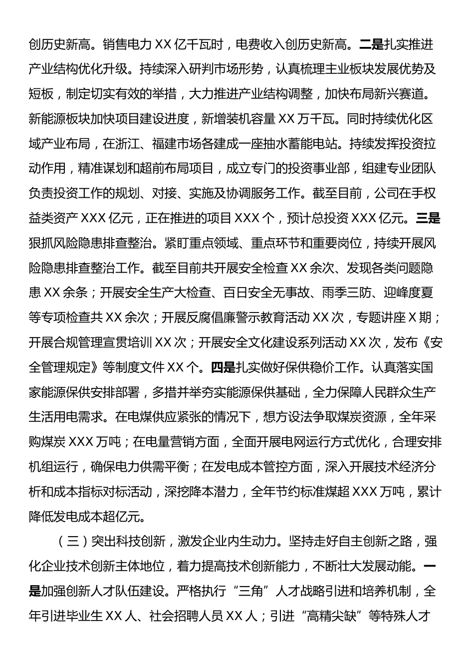 国有企业2024年工作情况总结及下一步工作计划.docx_第2页