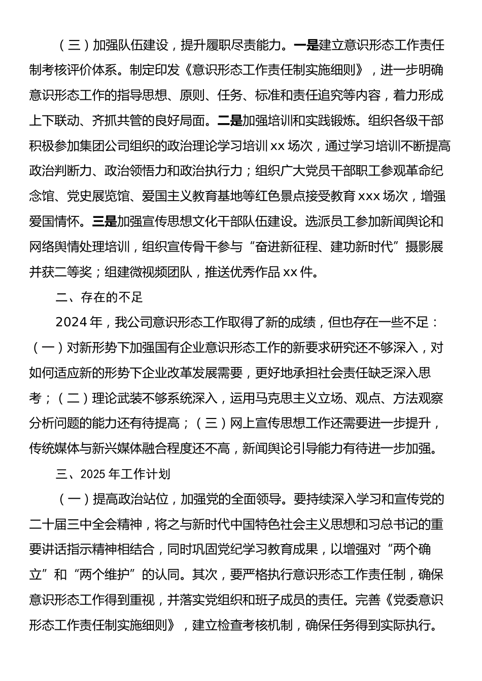 国有企业2024意识形态工作情况总结及2025年工作计划.docx_第2页