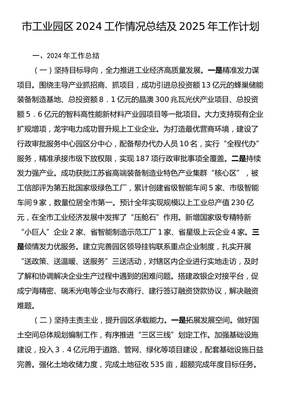 市工业园区2024工作情况总结及2025年工作计划.docx_第1页