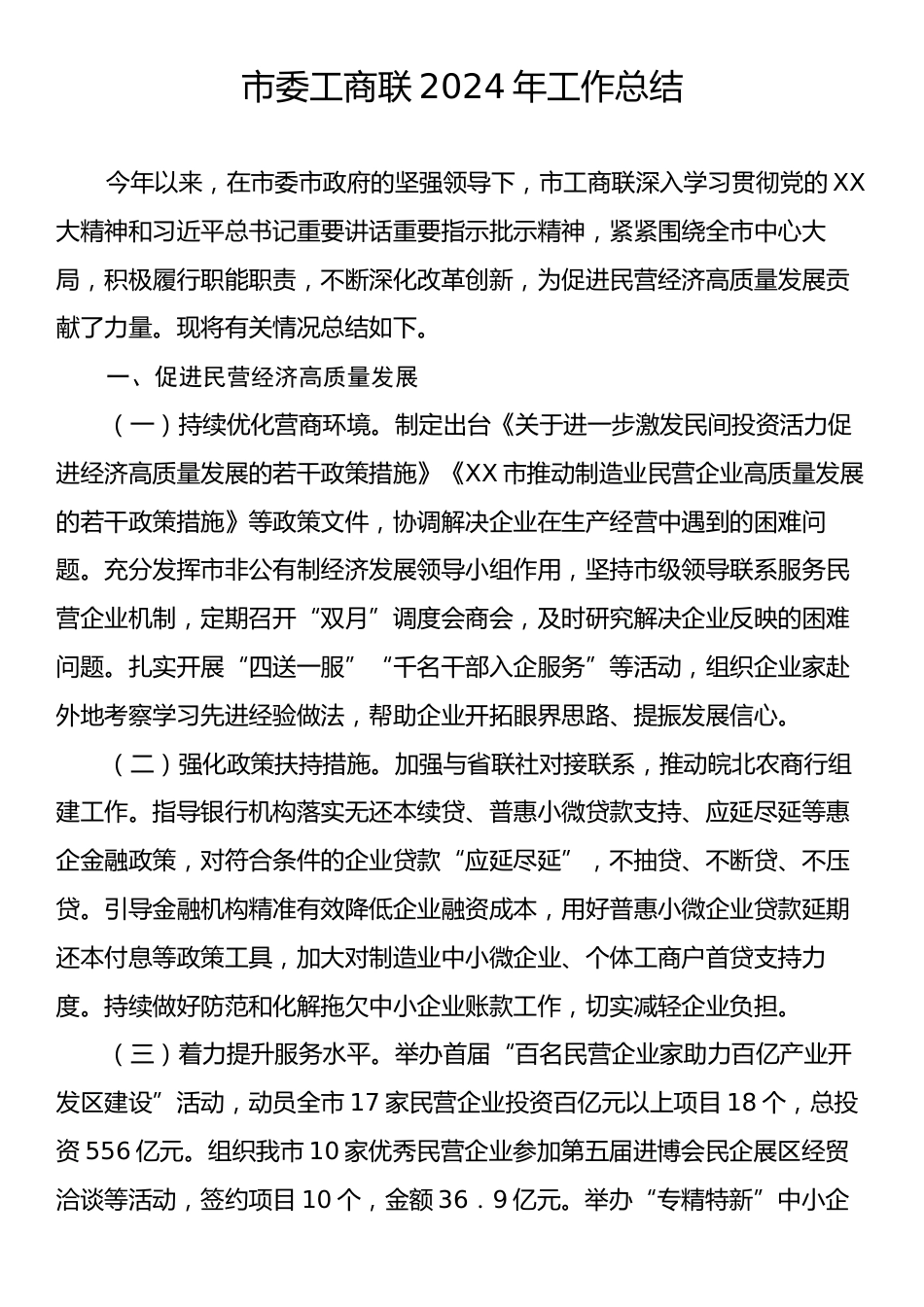 市委工商联2024年工作总结.docx_第1页