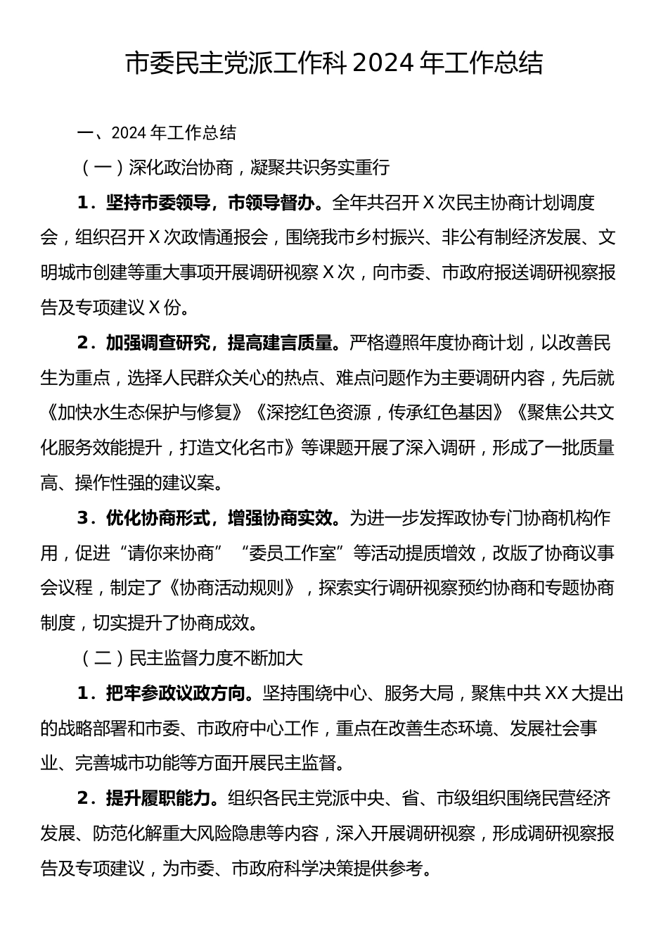 市委民主党派工作科2024年工作总结.docx_第1页