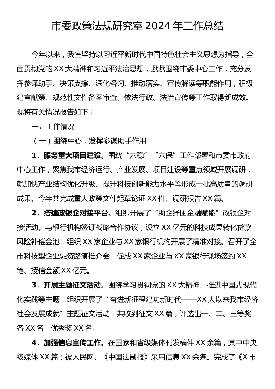 市委政策法规研究室2024年工作总结.docx_第1页