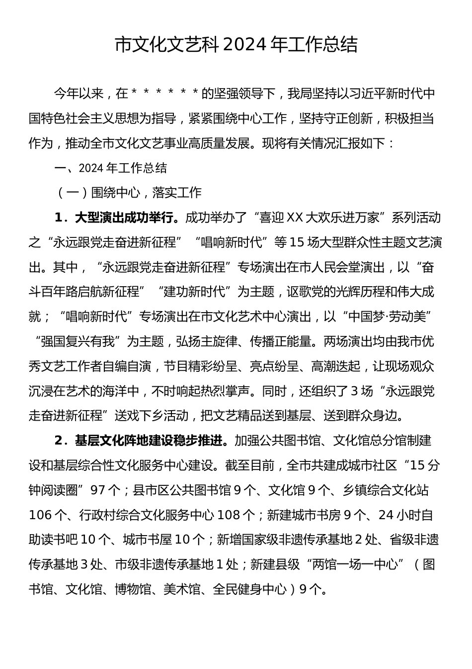 市文化文艺科2024年工作总结.docx_第1页