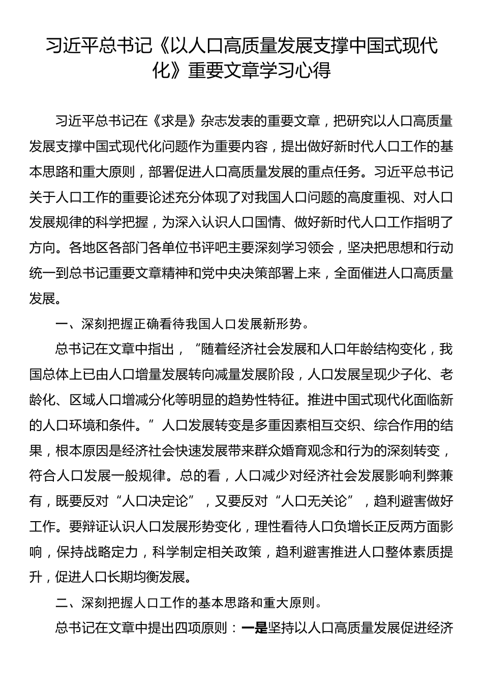 习近平总书记《以人口高质量发展支撑中国式现代化》重要文章学习心得.docx_第1页