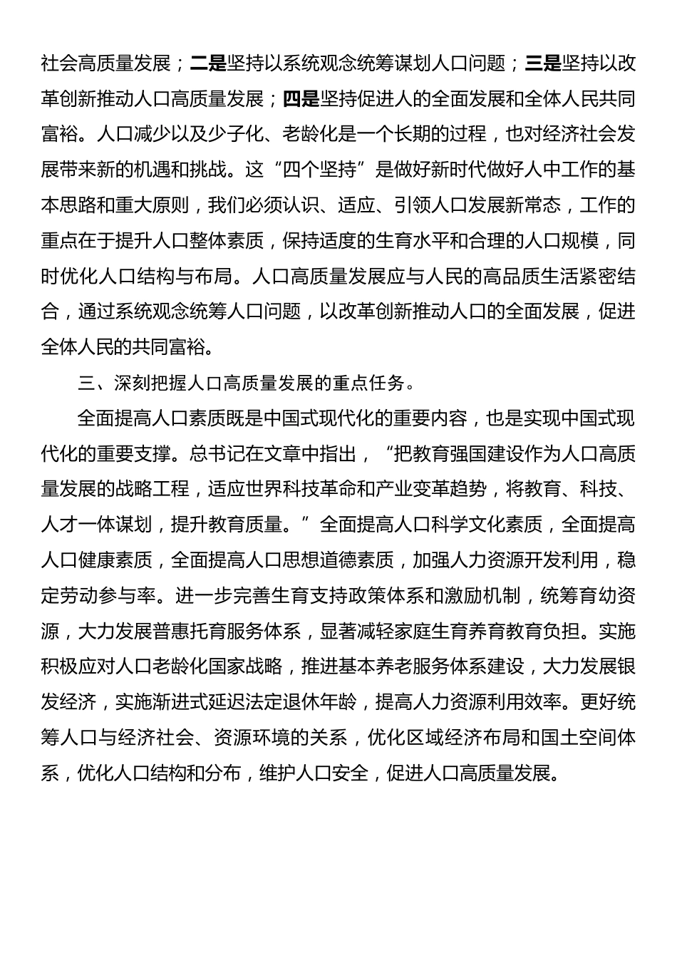 习近平总书记《以人口高质量发展支撑中国式现代化》重要文章学习心得.docx_第2页