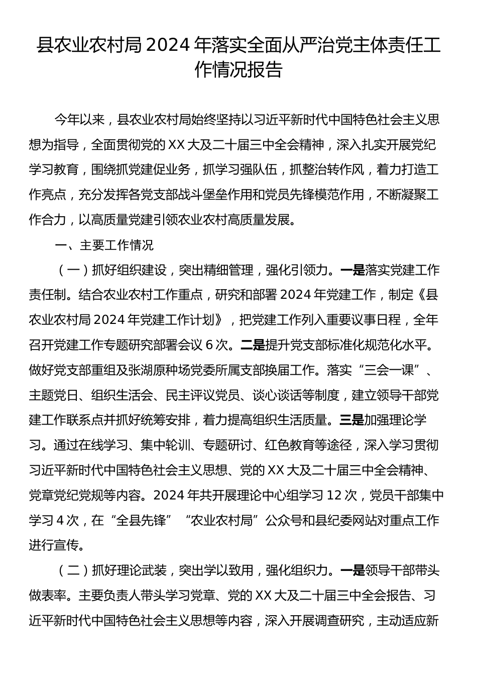 县农业农村局2024年落实全面从严治党主体责任工作情况报告.docx_第1页