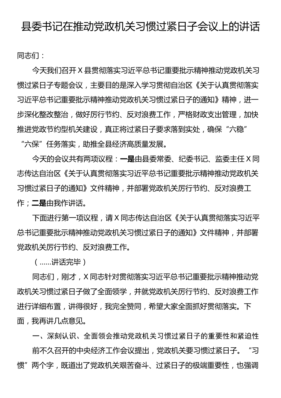 县委书记在推动党政机关习惯过紧日子会议上的讲话.docx_第1页