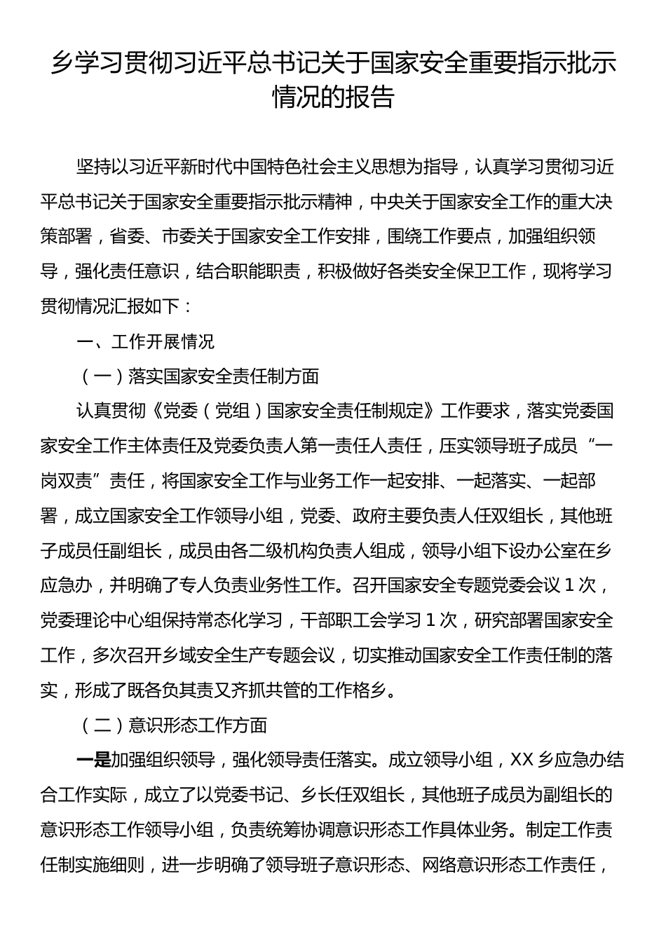 乡学习贯彻习近平总书记关于国家安全重要指示批示情况的报告.docx_第1页