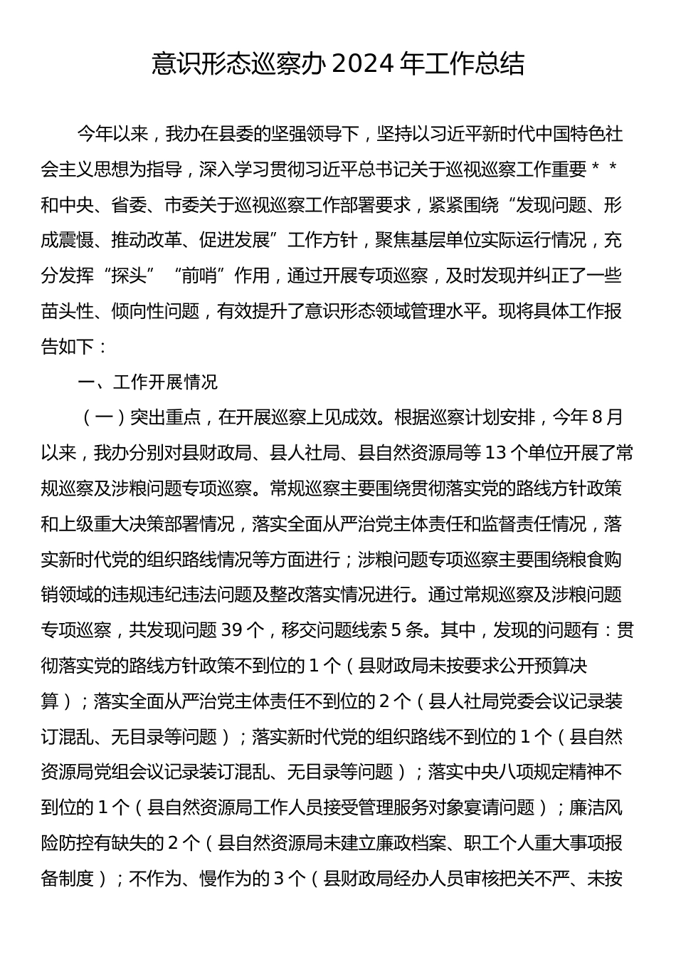 意识形态巡察办2024年工作总结.docx_第1页