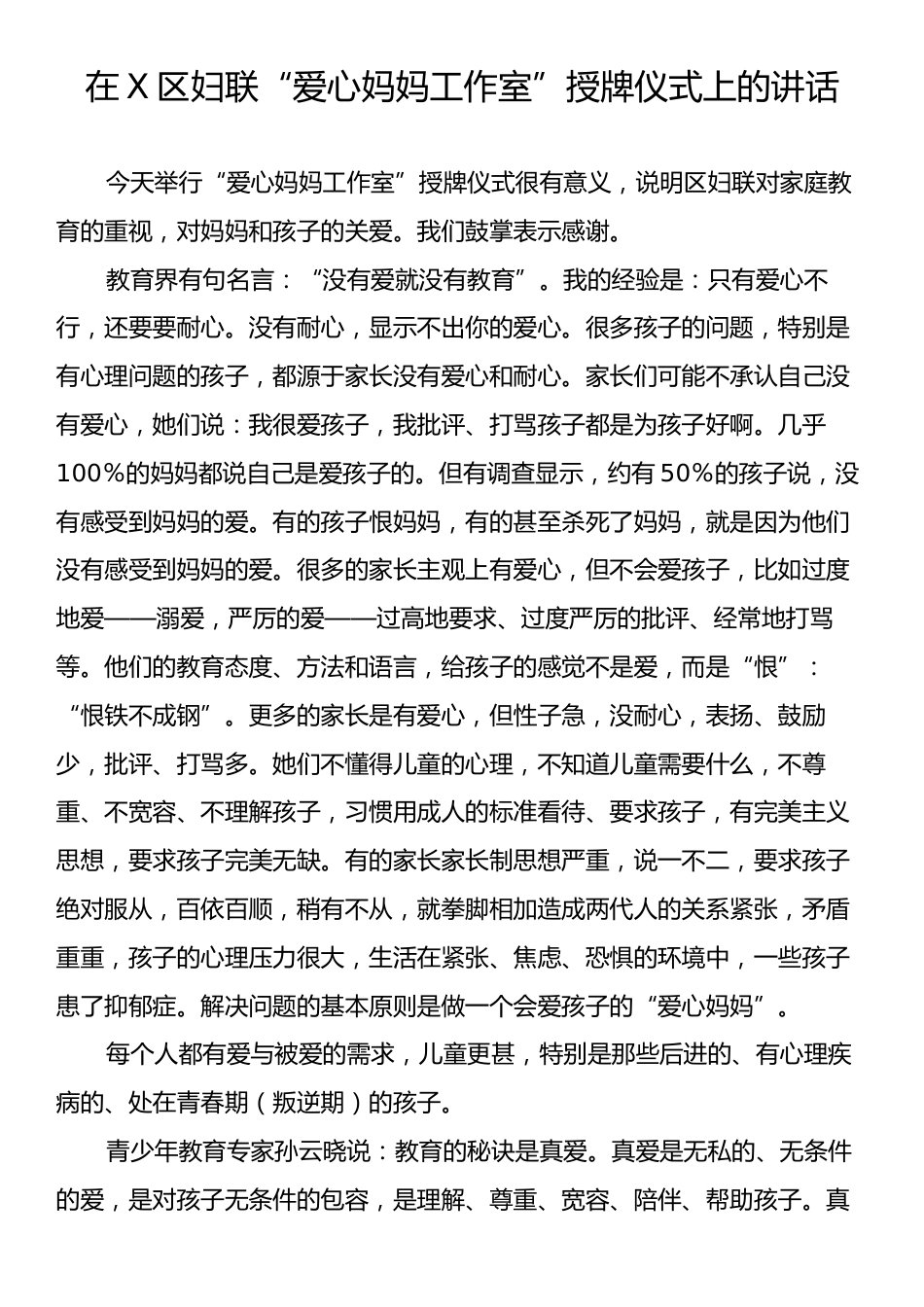 在X区妇联“爱心妈妈工作室”授牌仪式上的讲话.docx_第1页