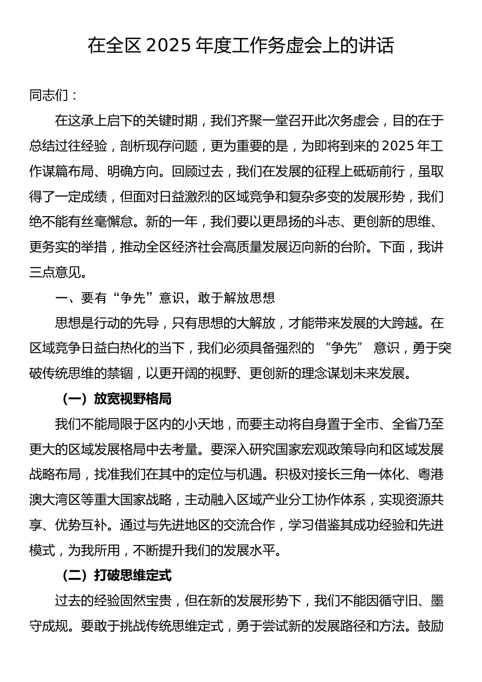 在全区2025年度工作务虚会上的讲话.docx_第1页