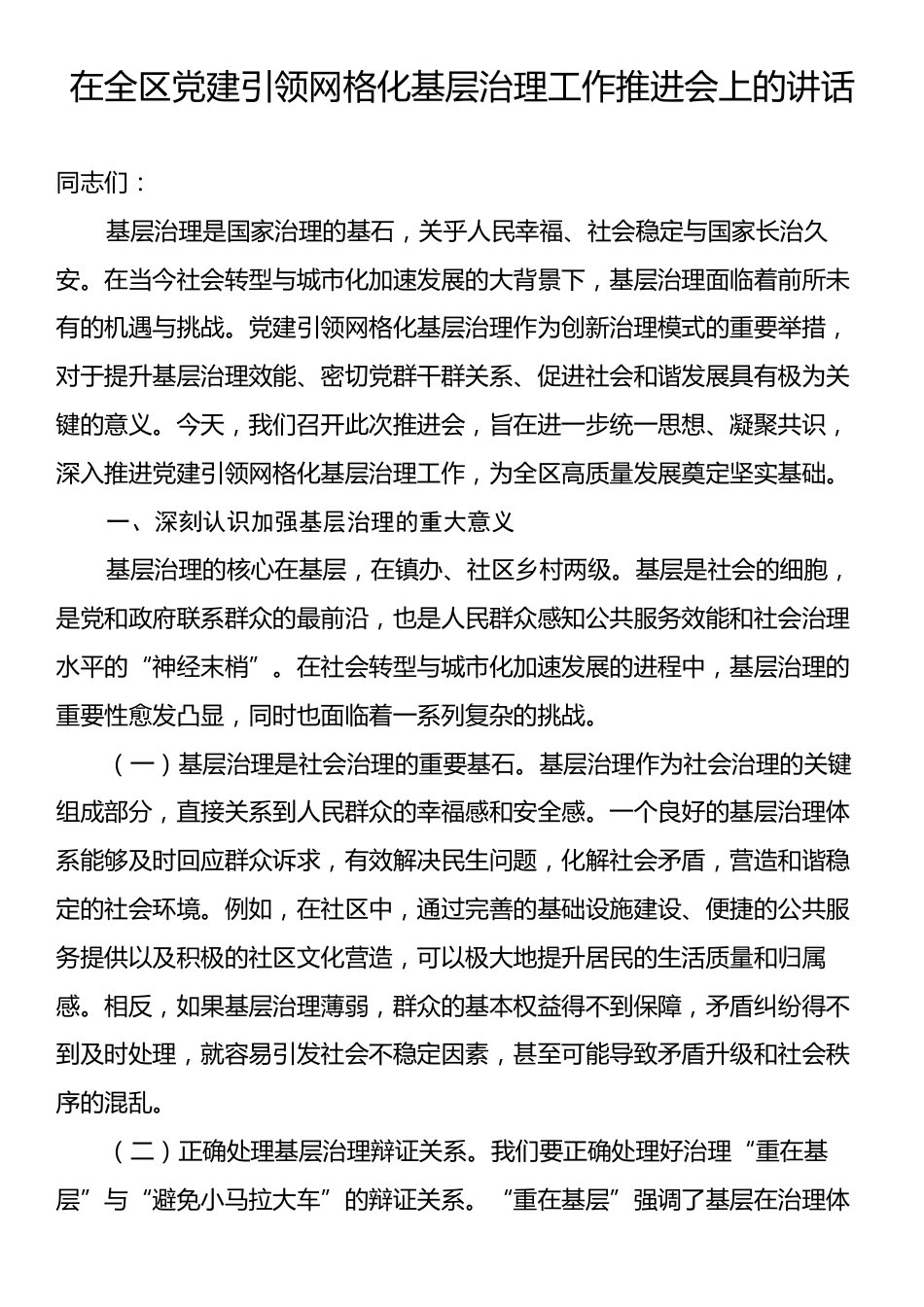 在全区党建引领网格化基层治理工作推进会上的讲话.docx_第1页