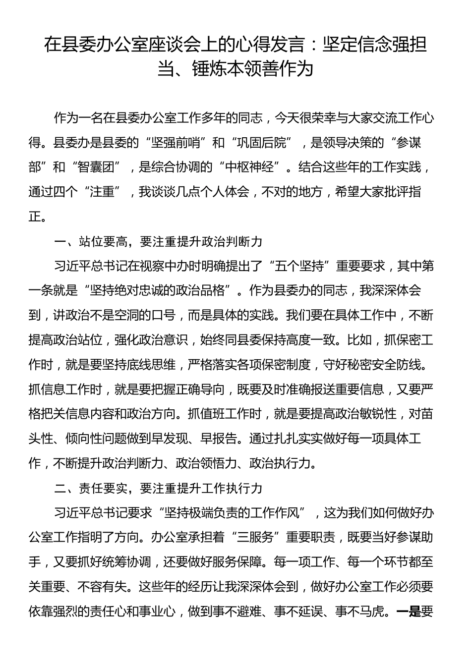 在县委办公室座谈会上的心得发言：坚定信念强担当、锤炼本领善作为.docx_第1页