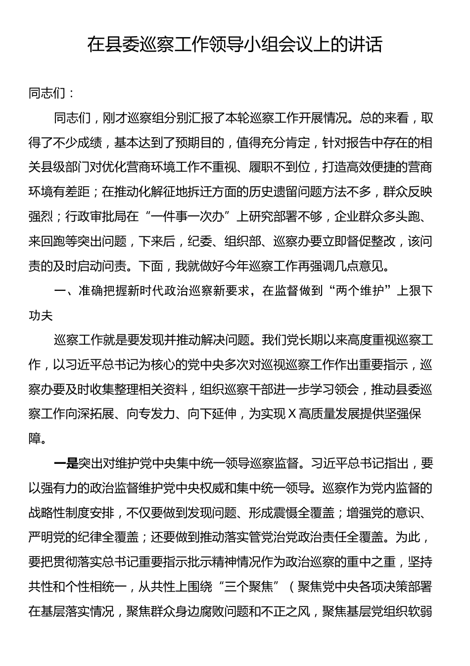 在县委巡察工作领导小组会议上的讲话.docx_第1页