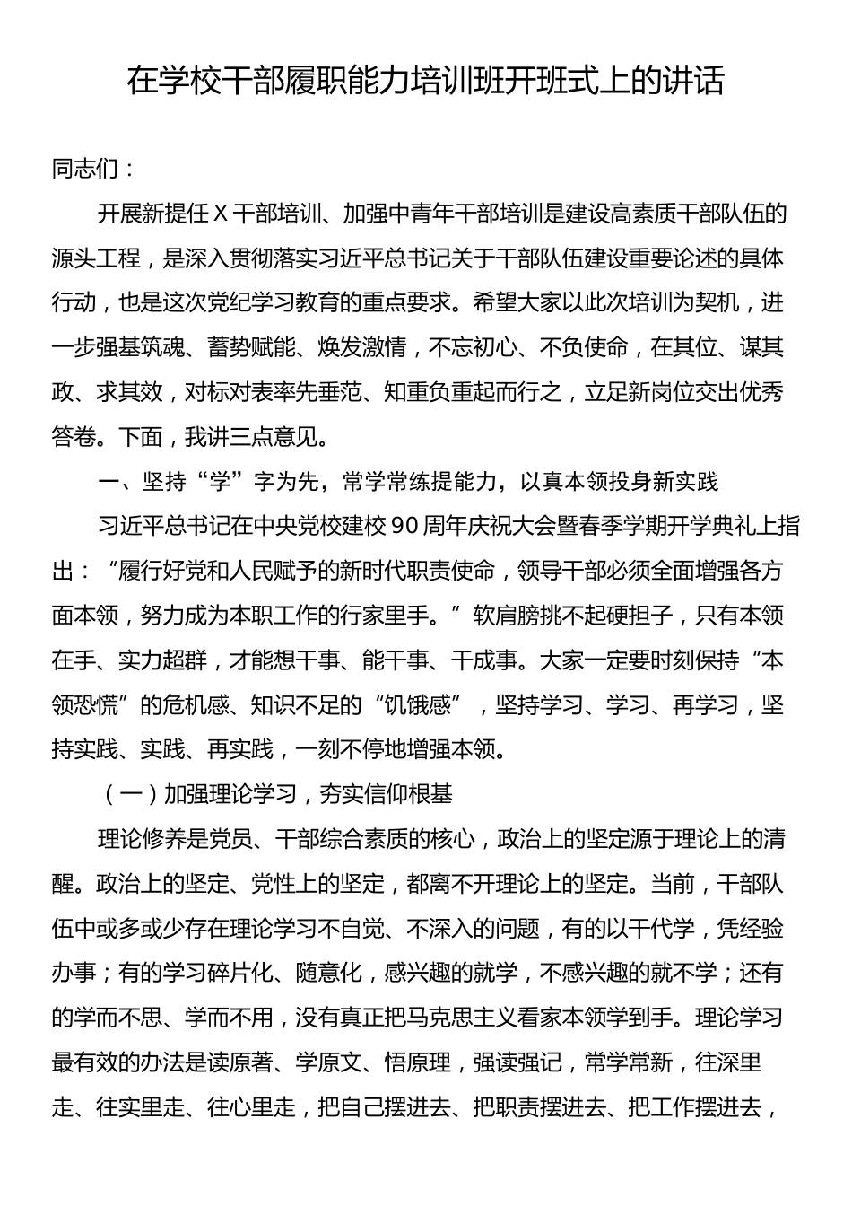 在学校干部履职能力培训班开班式上的讲话.docx_第1页