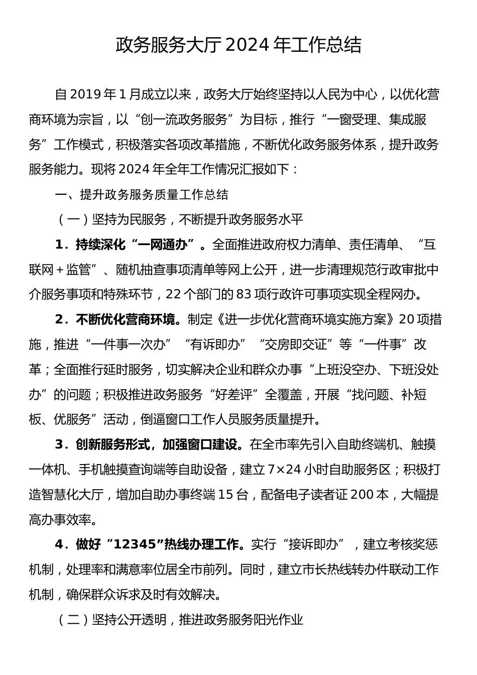 政务服务大厅2024年工作总结.docx_第1页