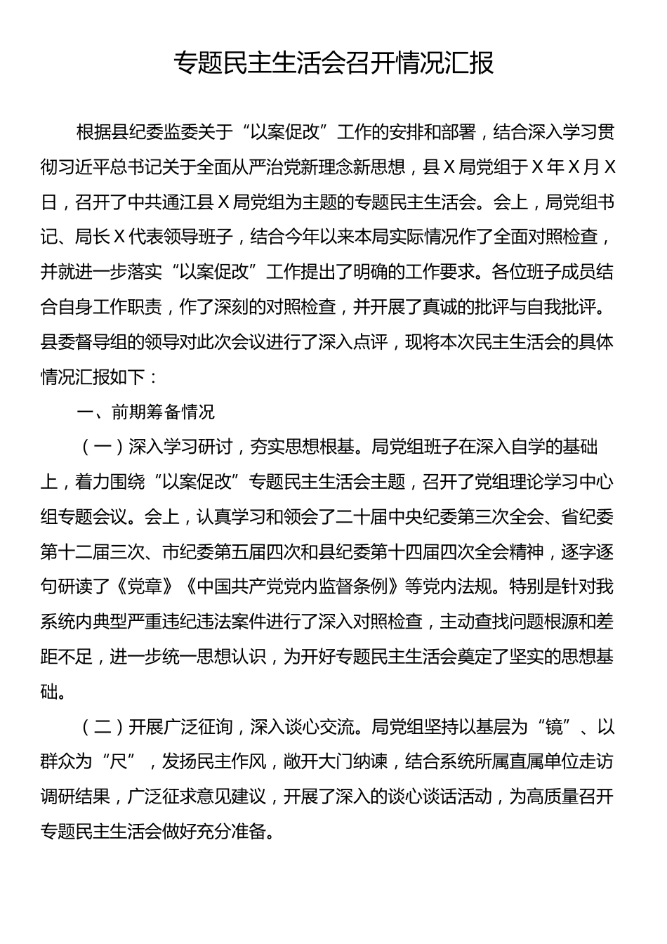 专题民主生活会召开情况汇报.docx_第1页