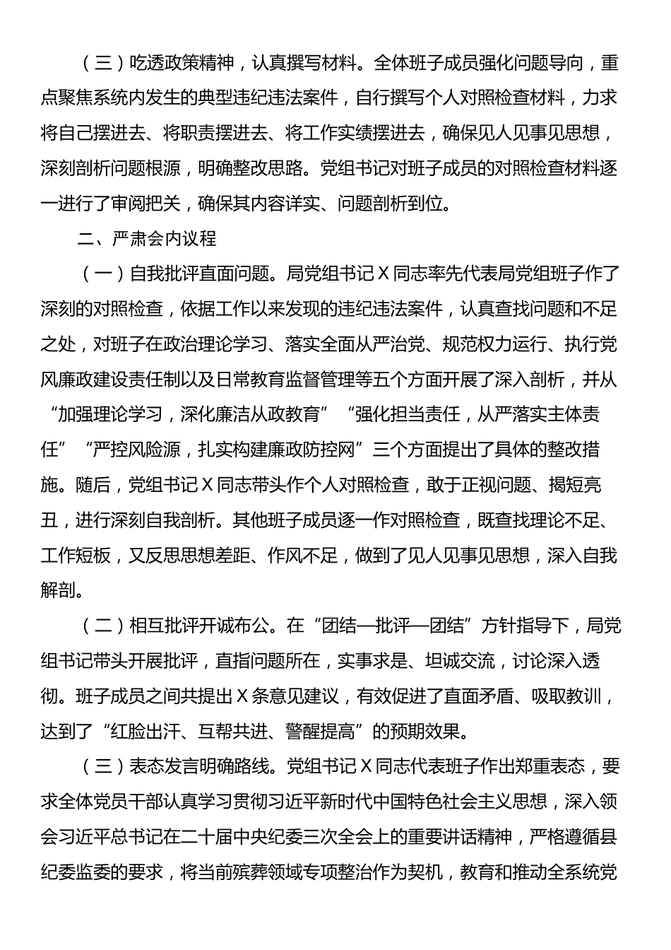 专题民主生活会召开情况汇报.docx_第2页