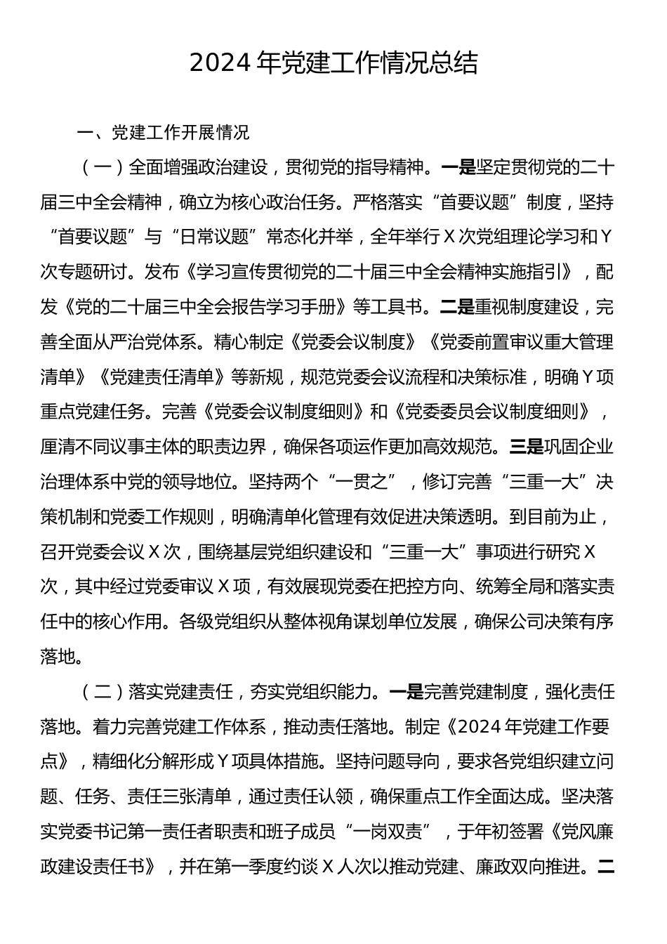 2024年党建工作情况总结.docx_第1页