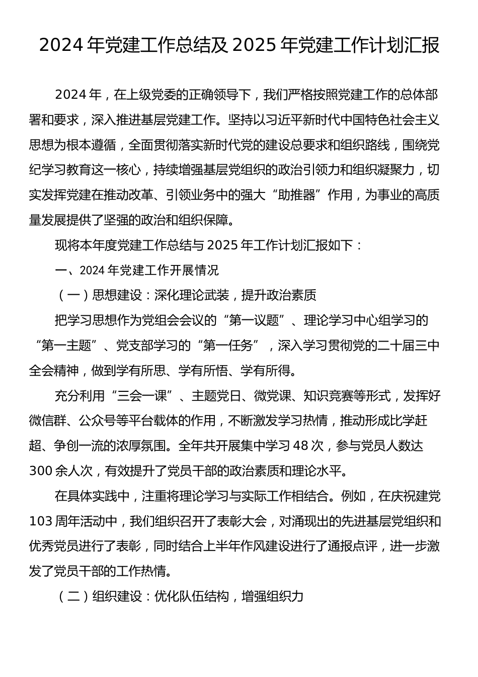 2024年党建工作总结及2025年党建工作计划汇报.docx_第1页