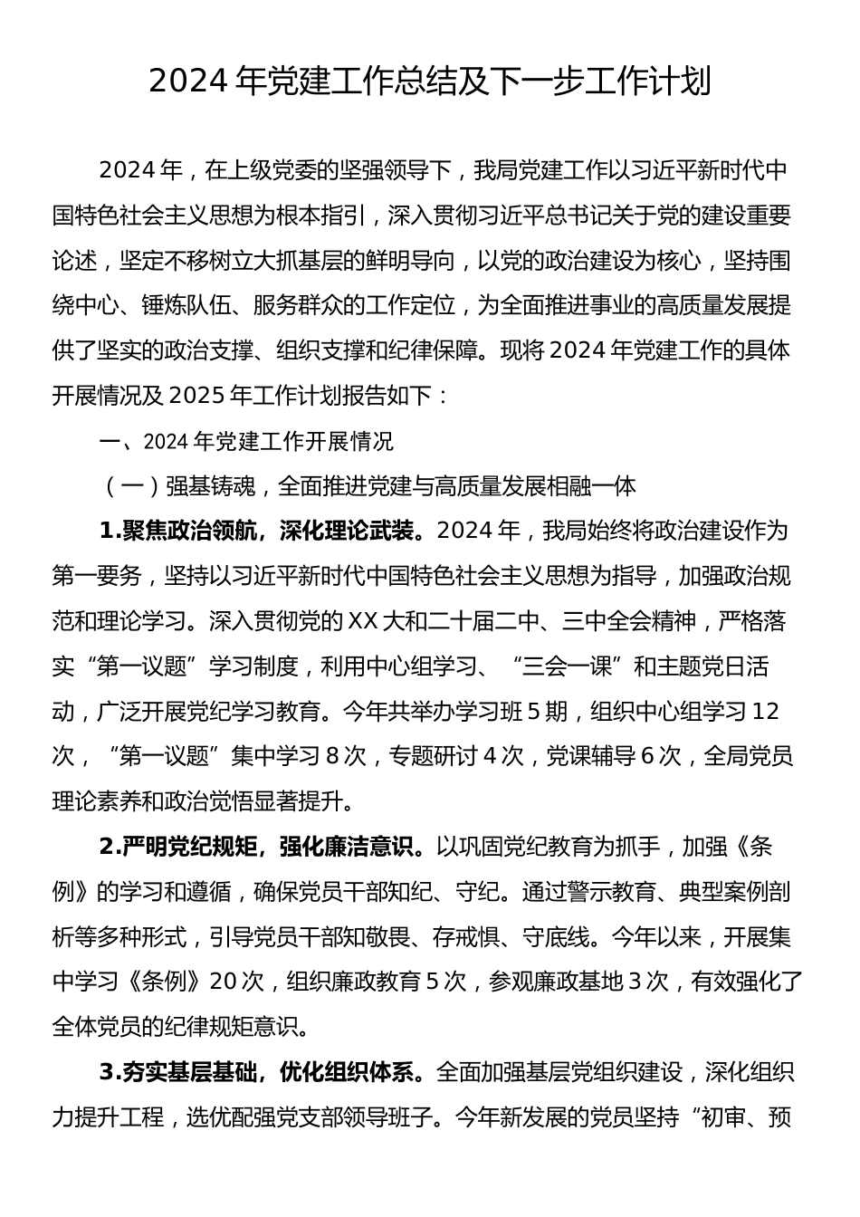 2024年党建工作总结及下一步工作计划.docx_第1页