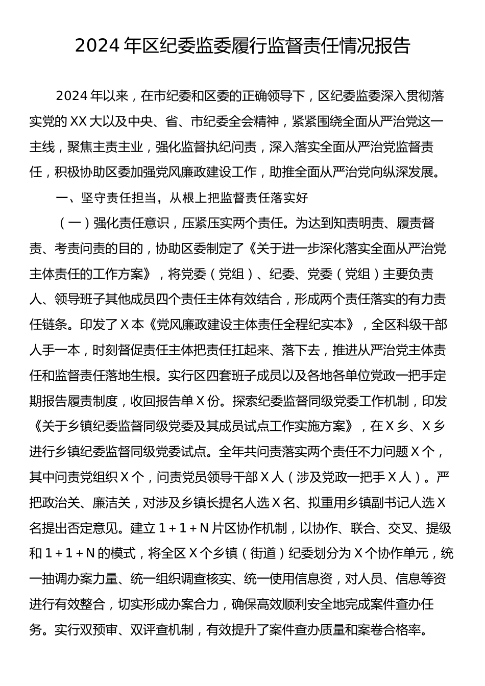 2024年区纪委监委履行监督责任情况报告.docx_第1页