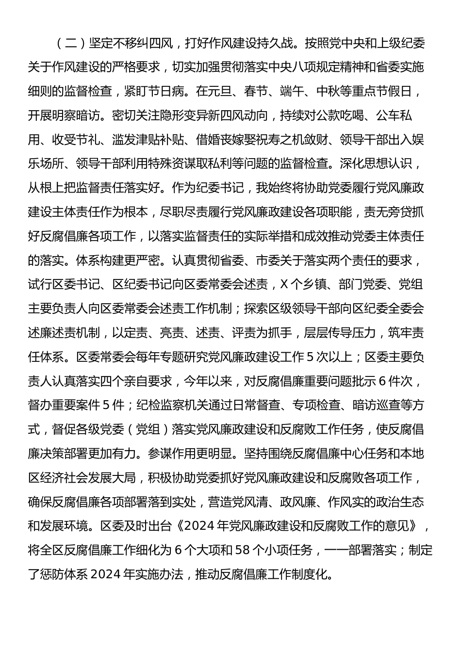 2024年区纪委监委履行监督责任情况报告.docx_第2页