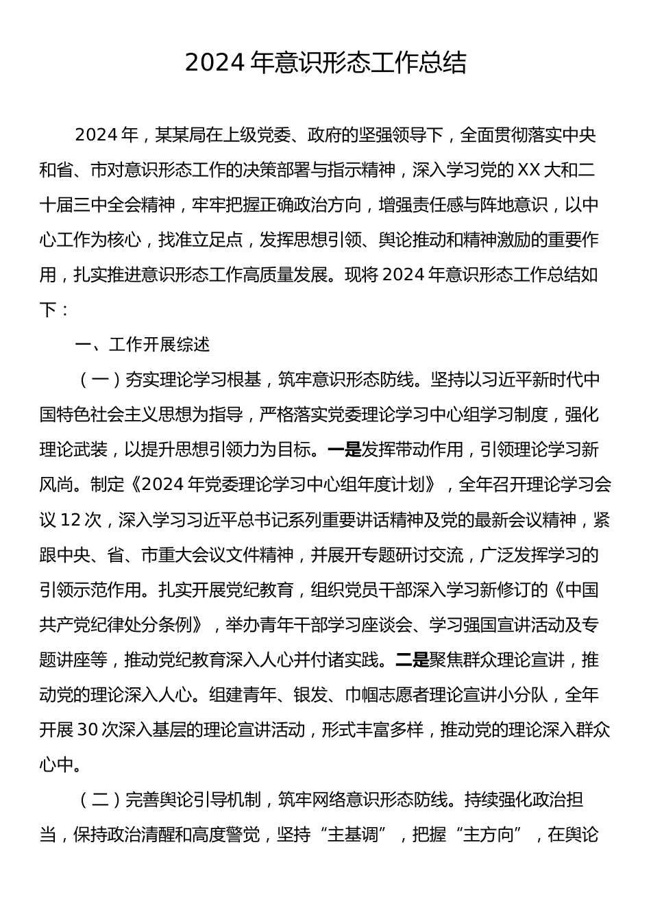 2024年意识形态工作总结.docx_第1页