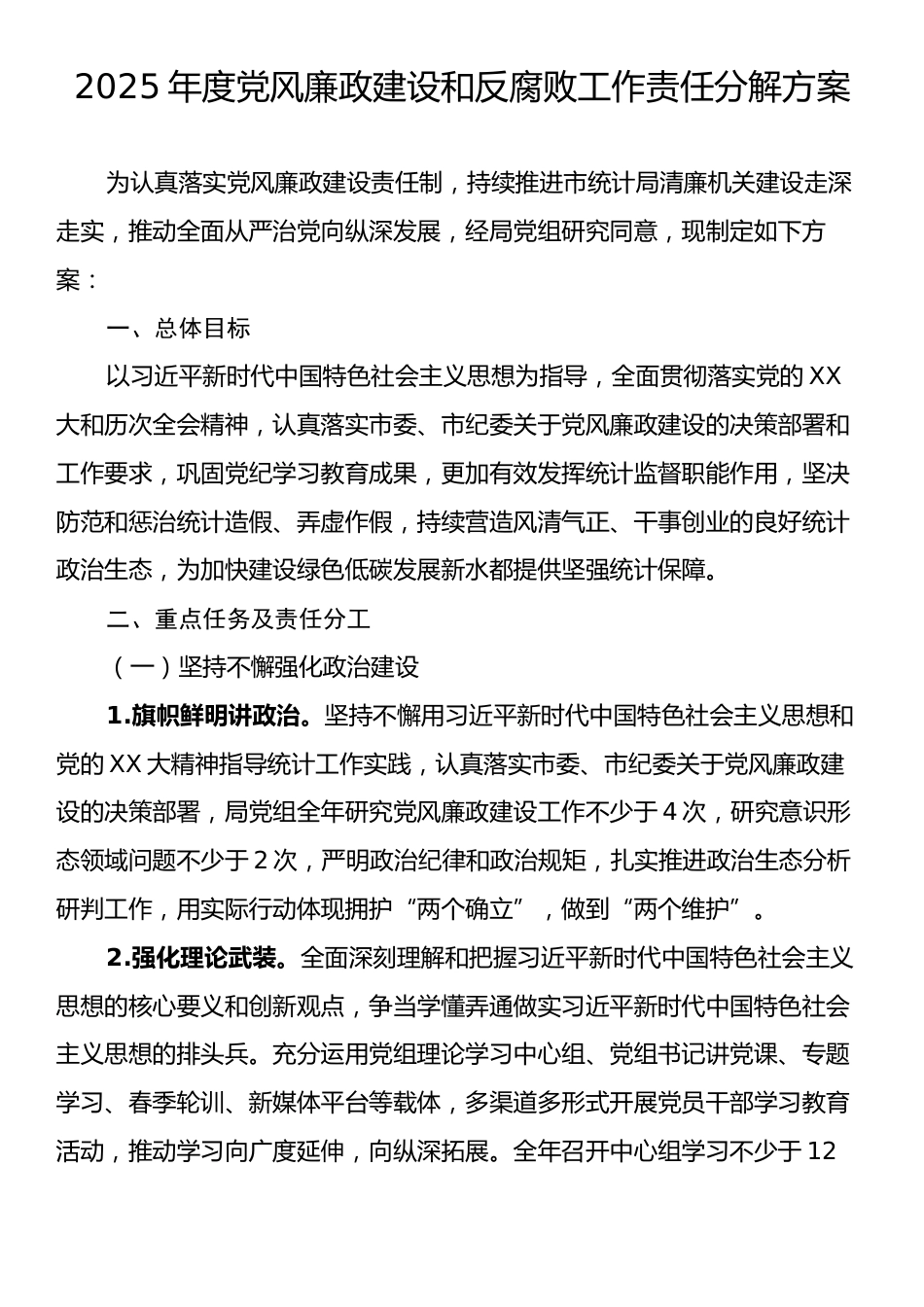 2025年度党风廉政建设和反腐败工作责任分解方案.docx_第1页