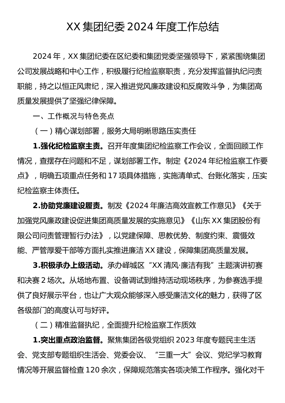 XX集团纪委2024年度工作总结.docx_第1页