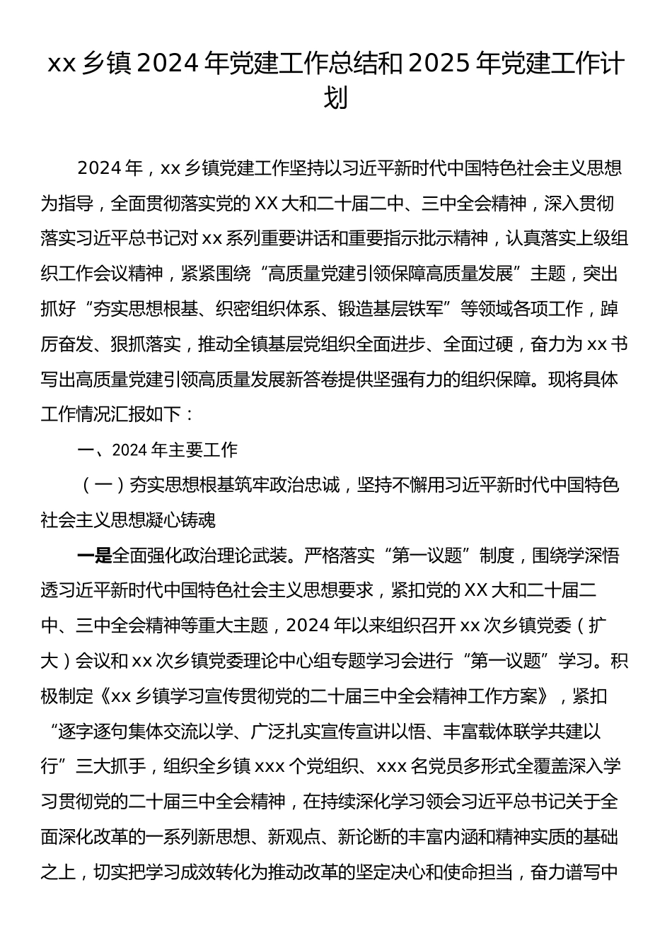 xx乡镇2024年党建工作总结和2025年党建工作计划.docx_第1页