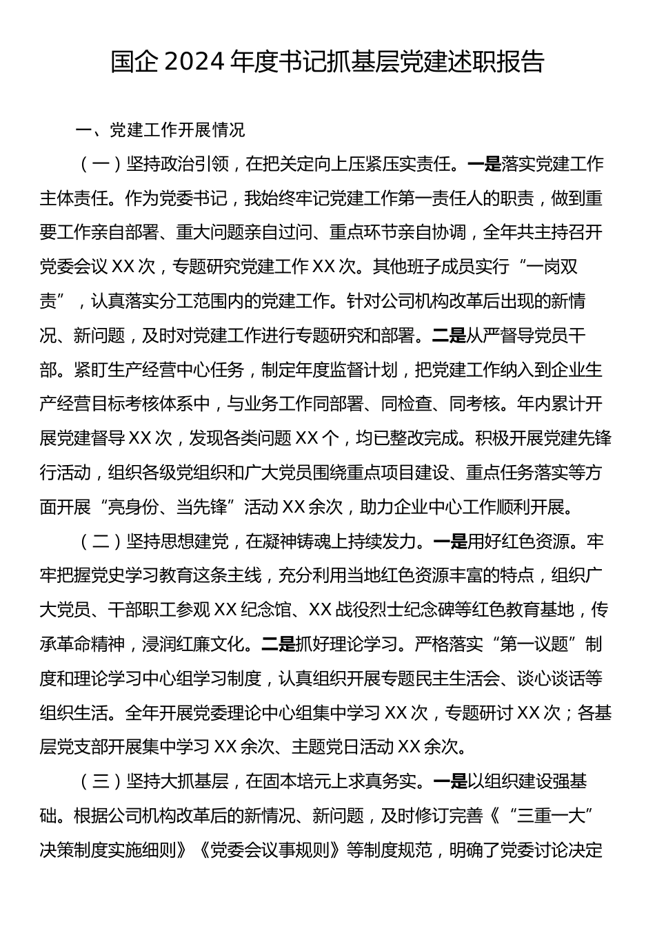 2024年度国企书记抓基层党建述职报告.docx_第1页