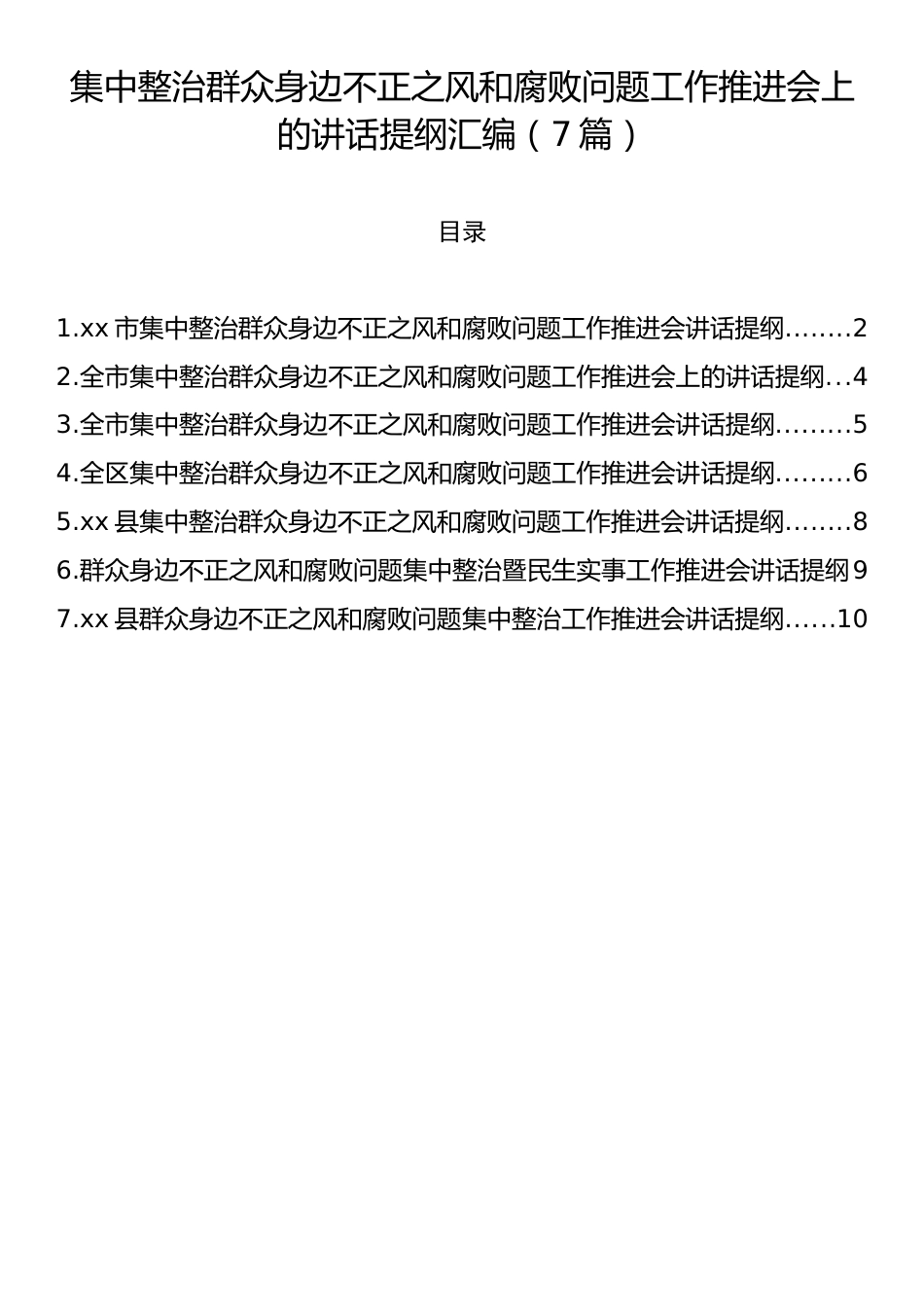 集中整治群众身边不正之风和腐败问题工作推进会上的讲话提纲汇编（7篇）.docx_第1页