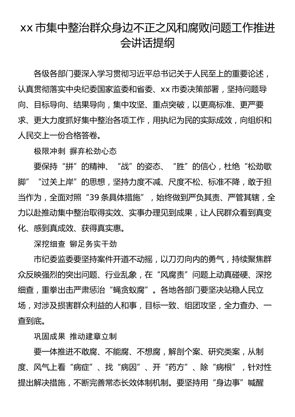 集中整治群众身边不正之风和腐败问题工作推进会上的讲话提纲汇编（7篇）.docx_第2页