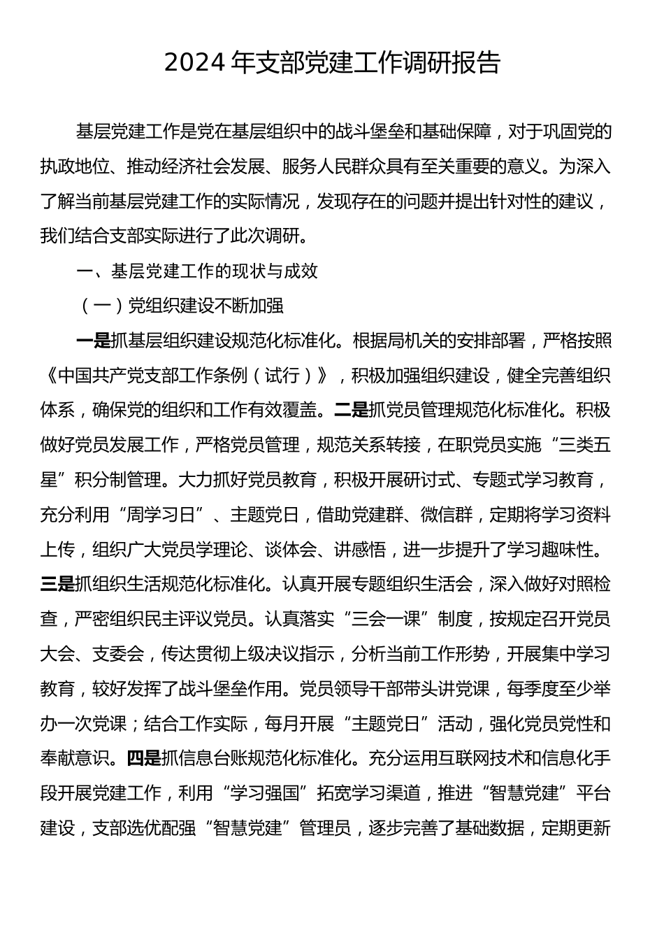 2024年支部党建工作调研报告.docx_第1页