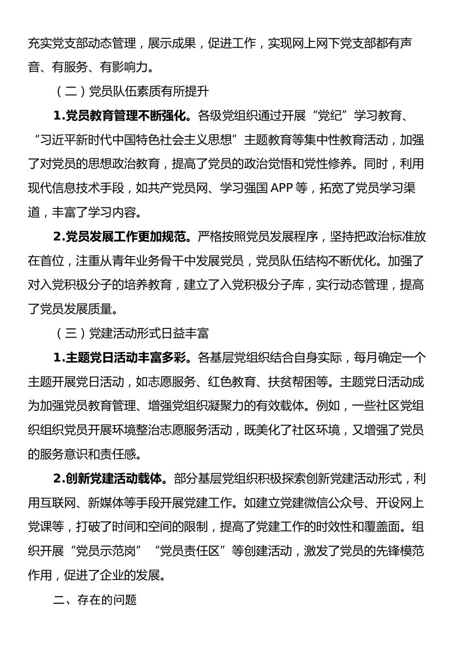 2024年支部党建工作调研报告.docx_第2页