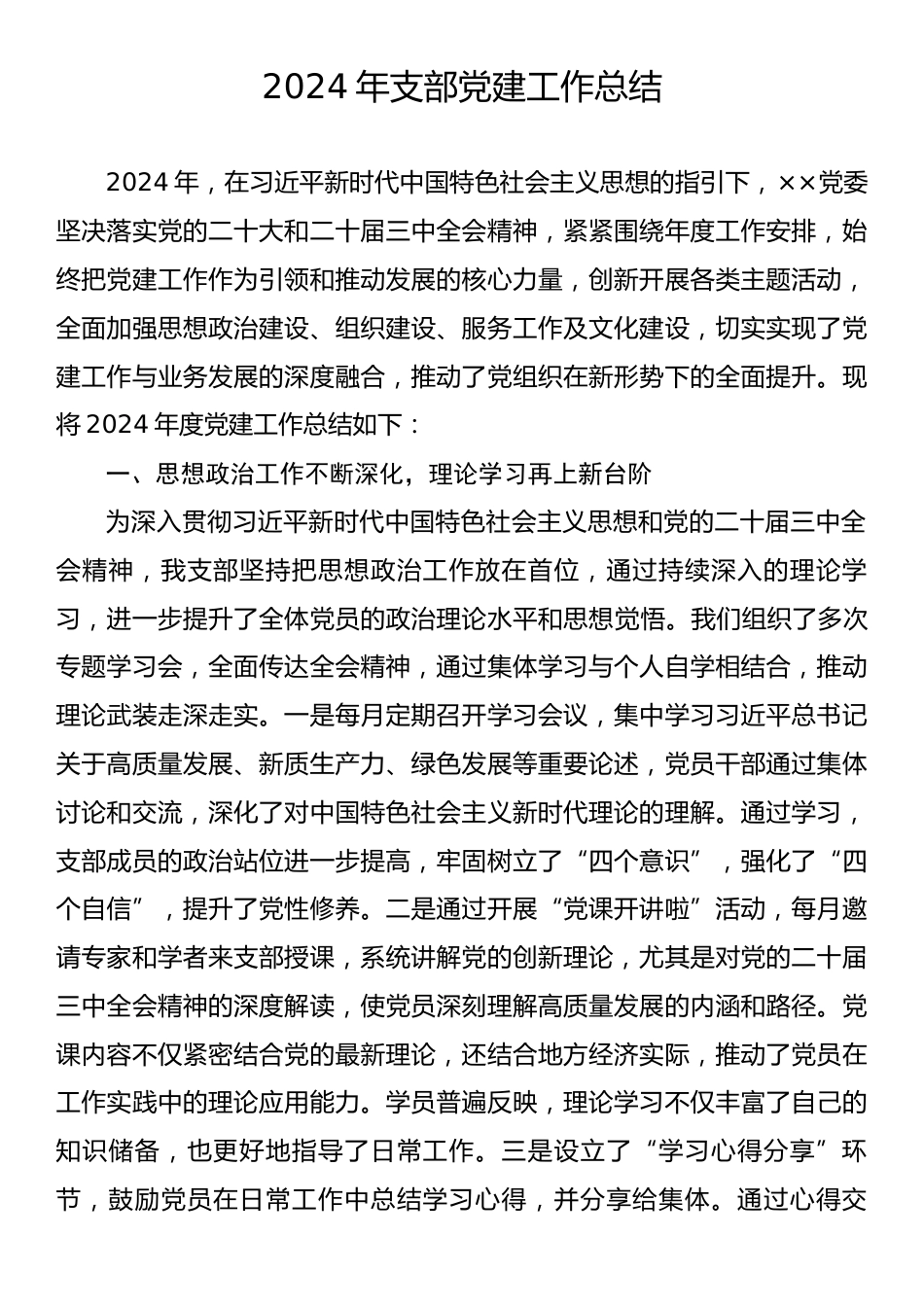 2024年支部党建工作总结.docx_第1页