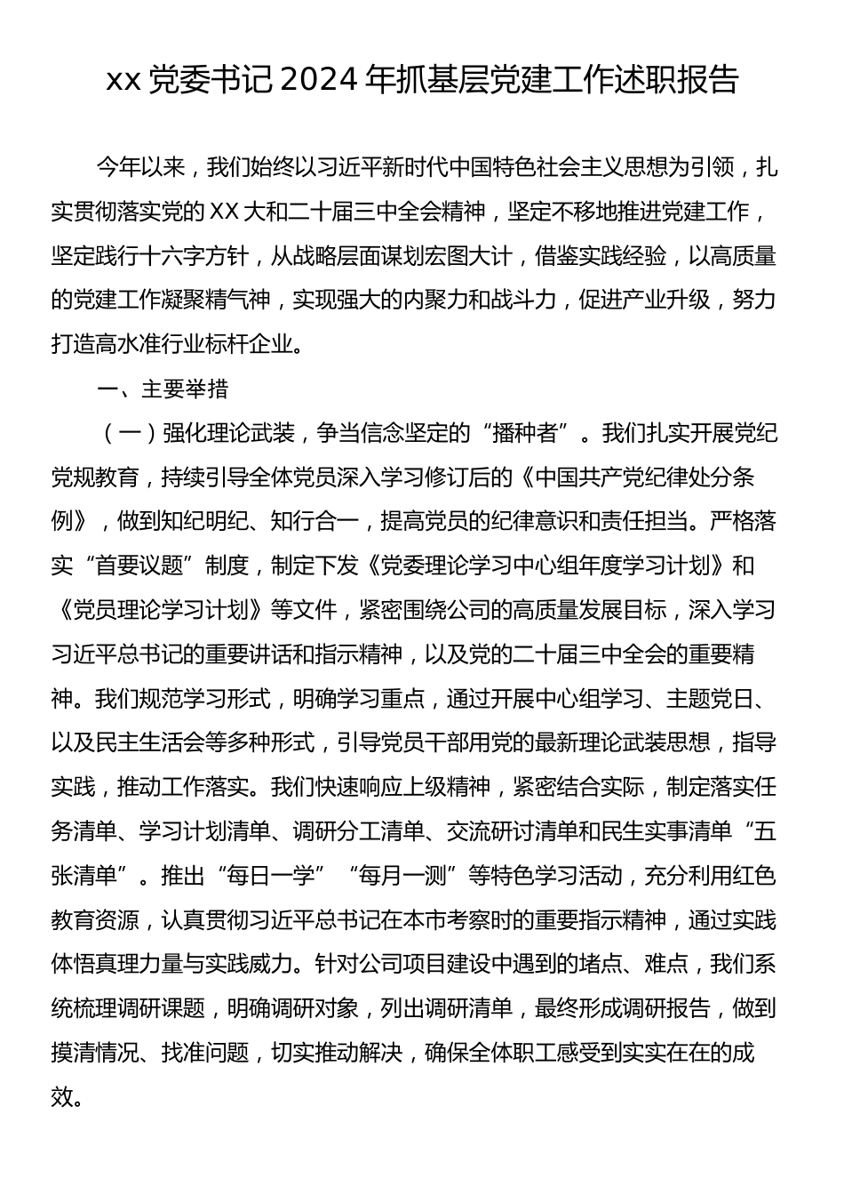 xx党委书记2024年抓基层党建工作述职报告.docx_第1页