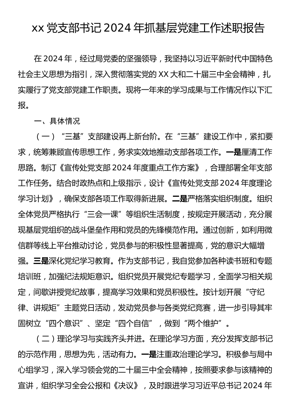 xx党支部书记2024年抓基层党建工作述职报告.docx_第1页