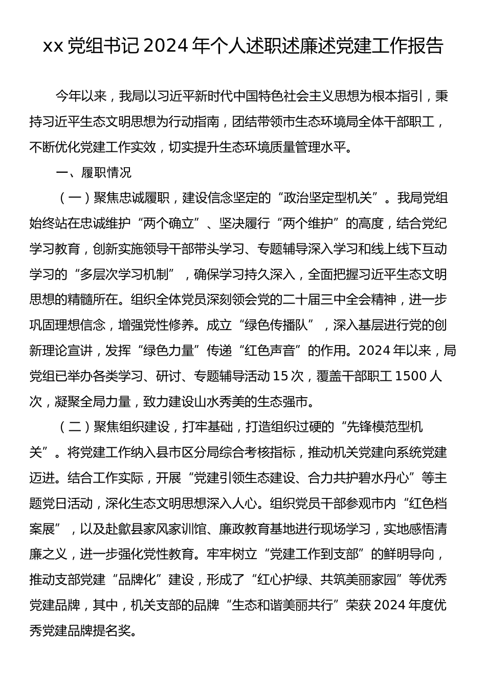 xx党组书记2024年个人述职述廉述党建工作报告.docx_第1页