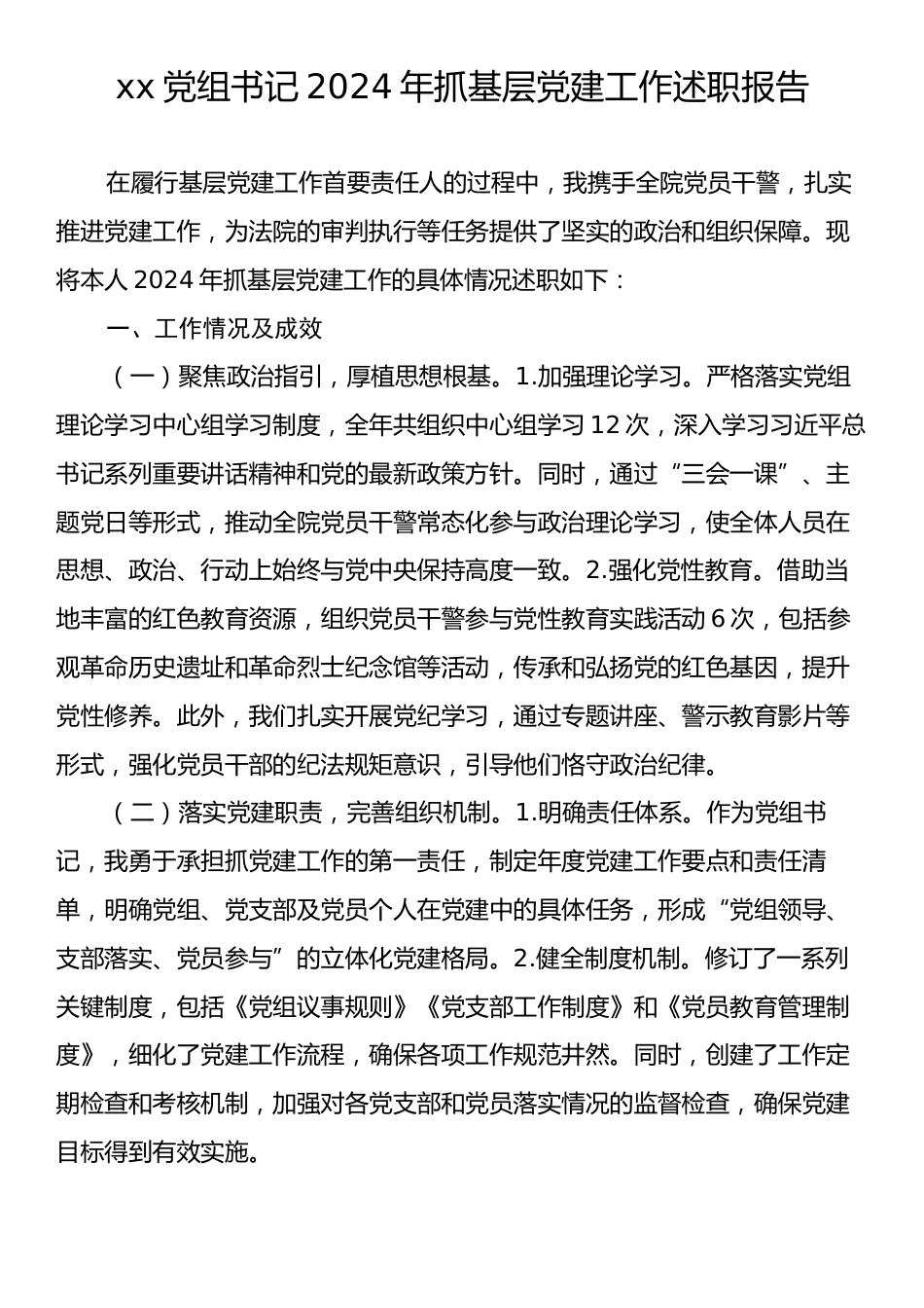 xx党组书记2024年抓基层党建工作述职报告.docx_第1页