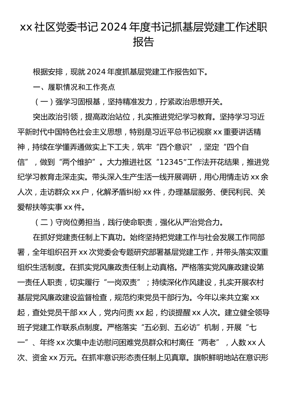 xx社区党委书记2024年度书记抓基层党建工作述职报告.docx_第1页