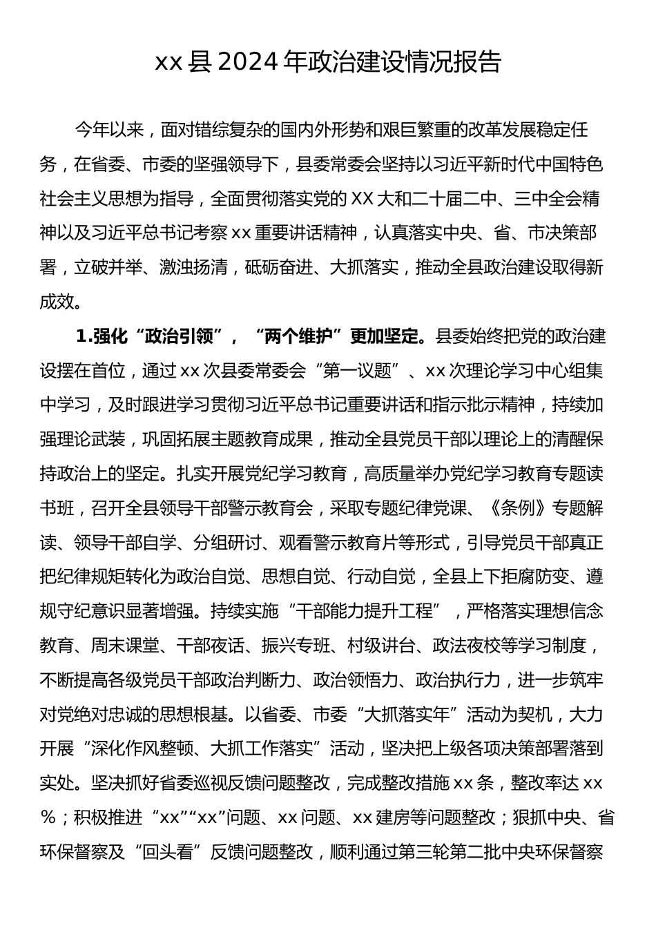 xx县2024年政治建设情况报告.docx_第1页