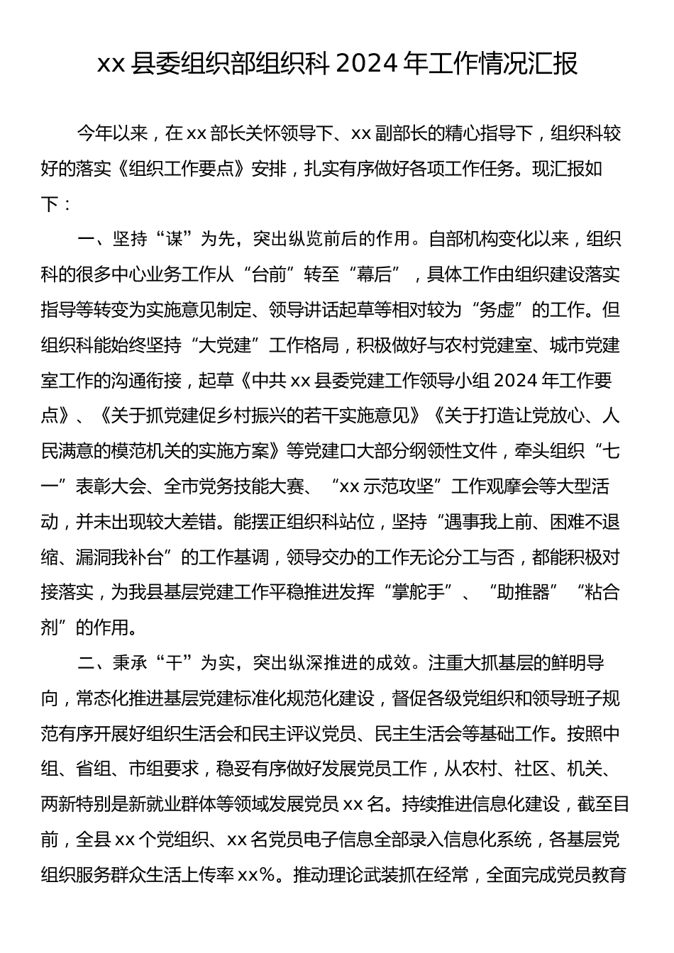 xx县委组织部组织科2024年工作情况汇报.docx_第1页