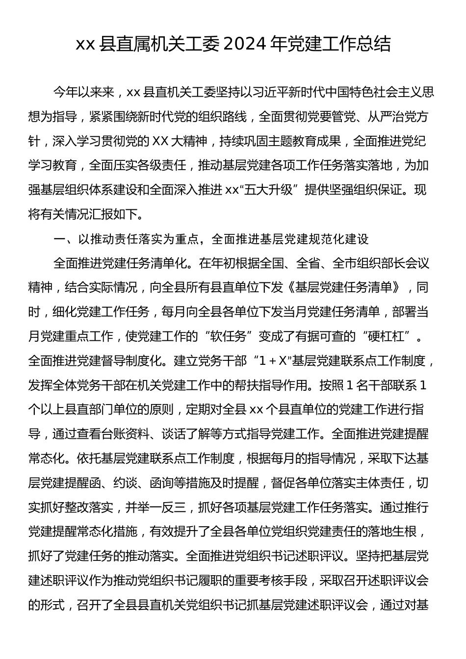 xx县直属机关工委2024年党建工作总结.docx_第1页